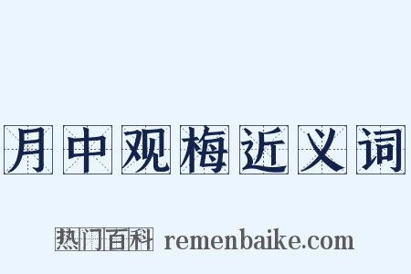 月中观梅近义词是什么意思的图片